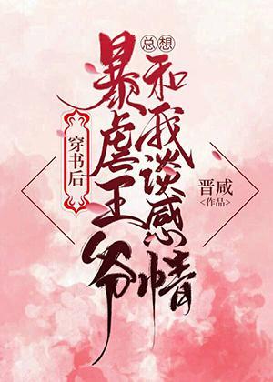 王爷他总想和我谈感情（穿书）封面