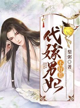 代嫁男妃不好惹封面