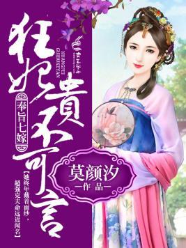 奉旨七嫁，狂妃贵不可言封面