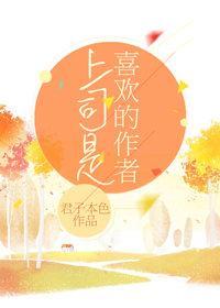 上司是喜欢的作者封面