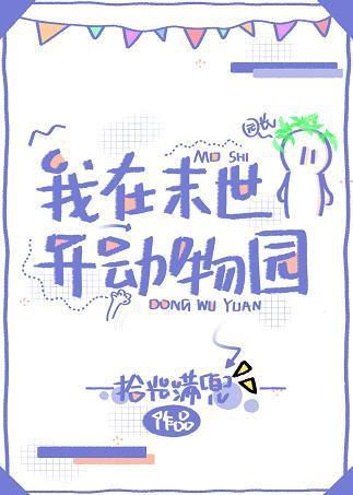 我在末世开动物园封面