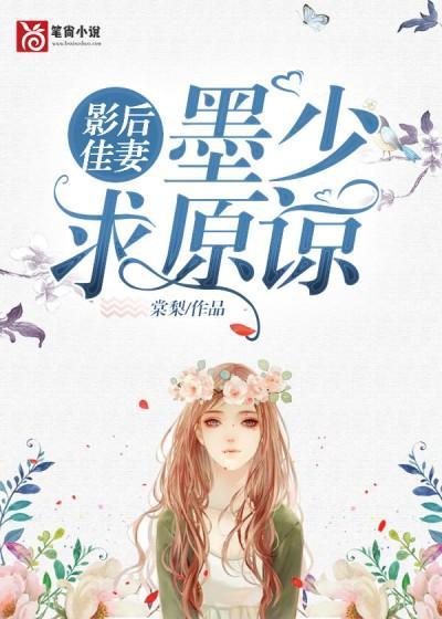 影后佳妻：墨少，求原谅封面