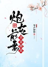 炮灰前妻美食致富封面