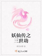 妖仙传之三世劫封面