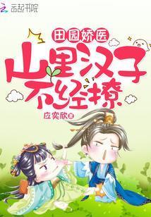 田园娇医：山裏汉子，不经撩封面