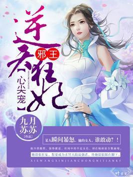 妃要逆天：魔王的心尖宠封面
