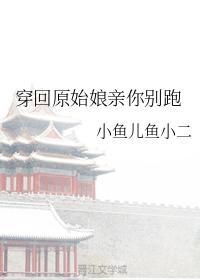 穿回原始娘亲你别跑封面