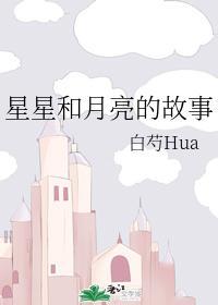 星星和月亮的故事封面