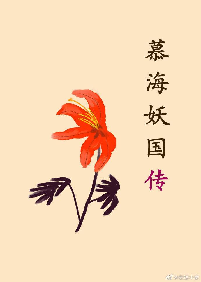 慕海妖国传封面