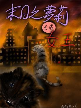 末日之萝莉长成女王封面