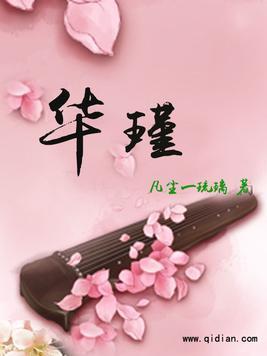 华瑾封面