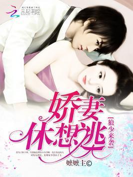 狼少来袭：娇妻，休想逃封面