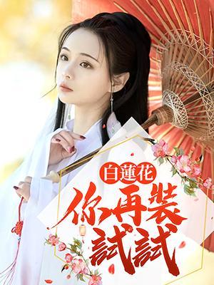 白莲花，你再装试试封面
