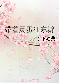 带着灵蛋往东游封面