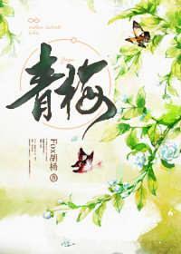 青梅（GL）封面