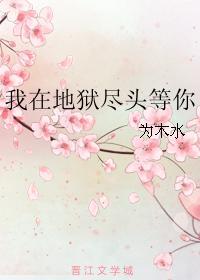 我在地狱尽头等你封面