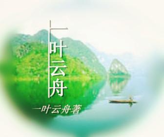 叶云舟封面