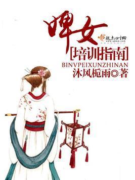 婢女培训指南封面