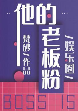 他的老板粉[娱乐圈]封面