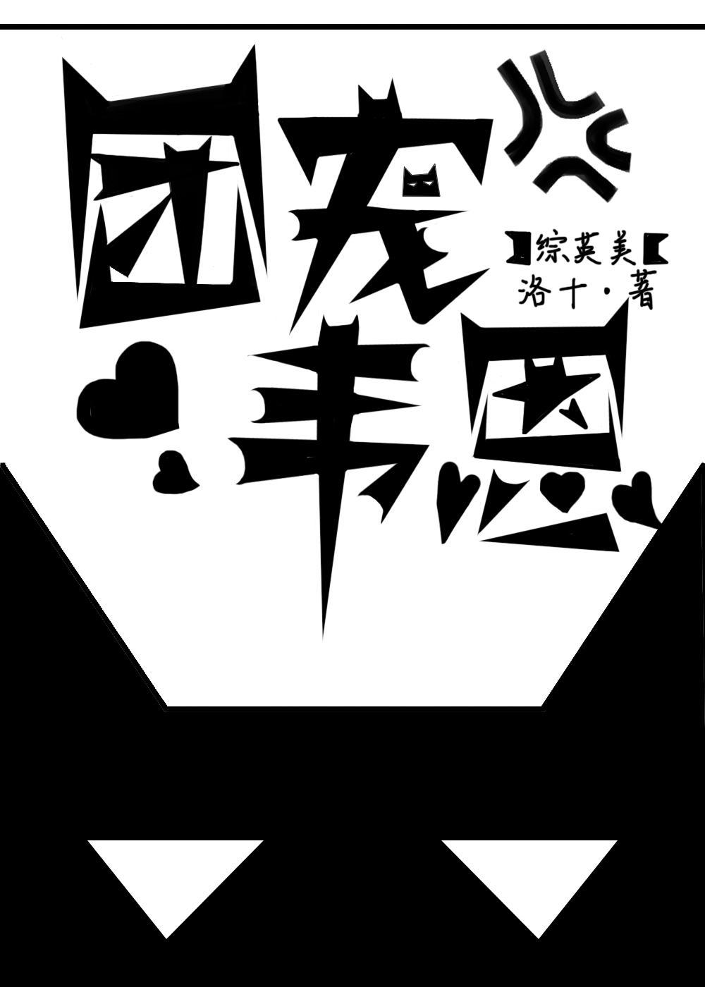 [综英美]团宠韦恩封面