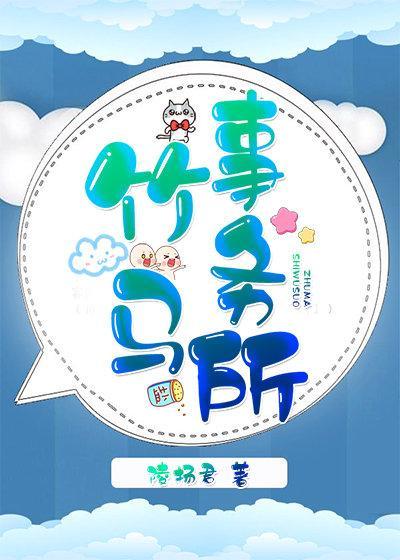 竹马事务所封面