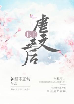 虐文BE之后封面