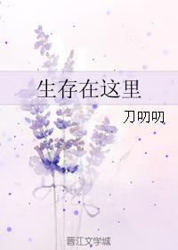 生存在这裏封面