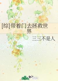 [综]带着门去拯救世界封面