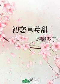 初恋草莓甜封面