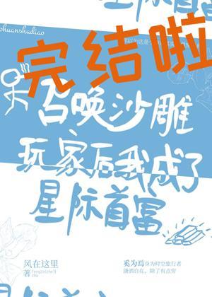 召唤沙雕玩家后我成了星际首富封面