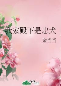我家殿下是忠犬封面