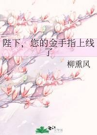 陛下，您的金手指上线了封面