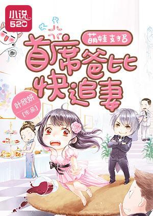 可爱萌宝：妈咪哪裏跑封面