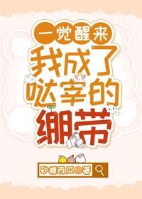 一觉醒来我成了哒宰的绷带封面