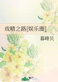 戏精之路[娱乐圈]封面
