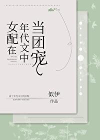 女配在年代文中当团宠封面