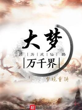 大梦万千界封面