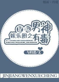 星际娱乐圈之男神有毒封面