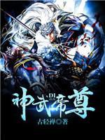 神武帝尊封面
