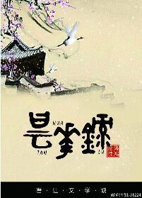 昙华录封面