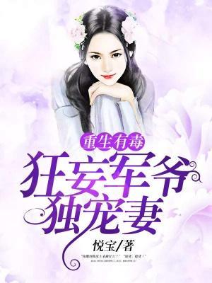 重生有毒：狂妄军爷，独宠妻封面