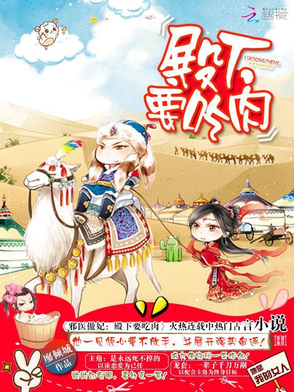 邪医傲妃：殿下，要吃肉！封面