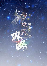 梦世界攻略[快穿]封面