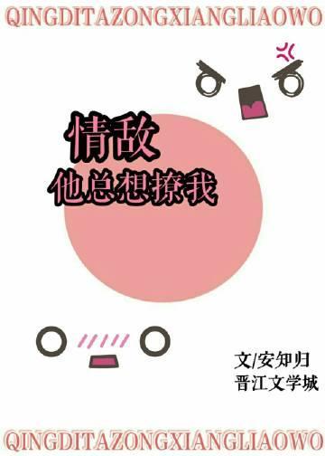 情敌他总想撩我封面