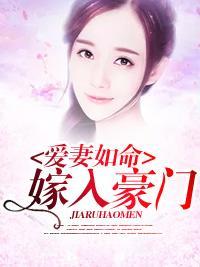 爱妻如命，嫁入豪门封面