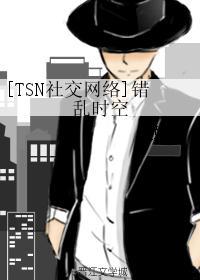 [TSN社交网络]错乱时空封面