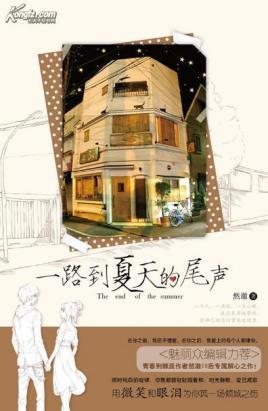 一路到夏天的尾声封面