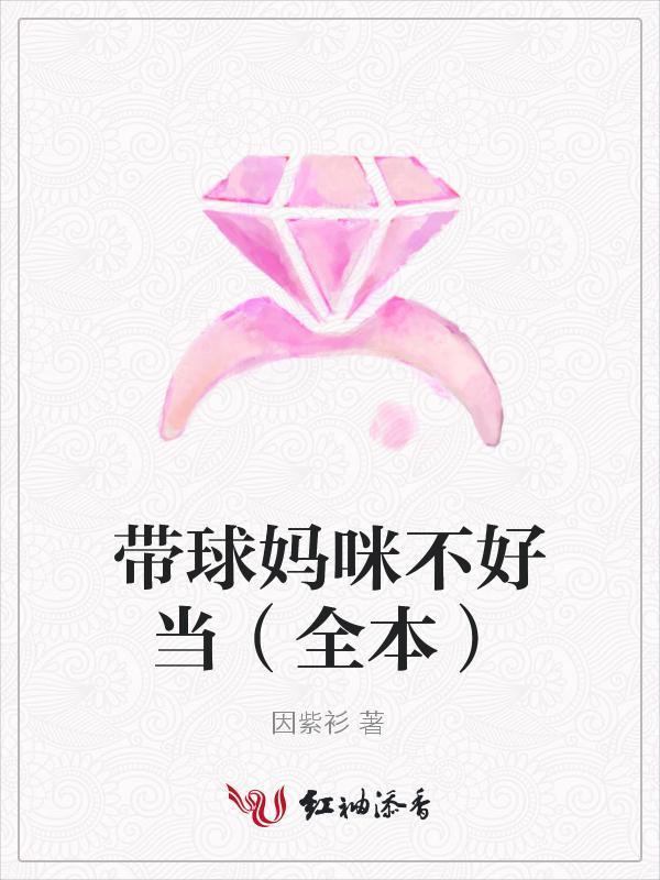 带球妈咪不好当封面