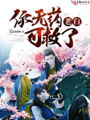 老白！你无药可救了封面
