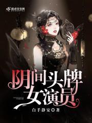 阴间头牌女演员封面
